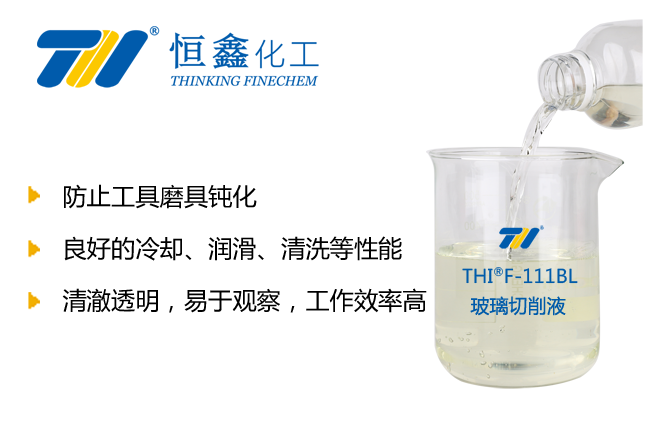 THIF-111BL水基玻璃切削液产品图