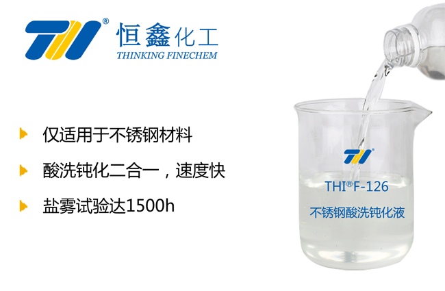 THIF-126不锈钢酸性钝化液产品图