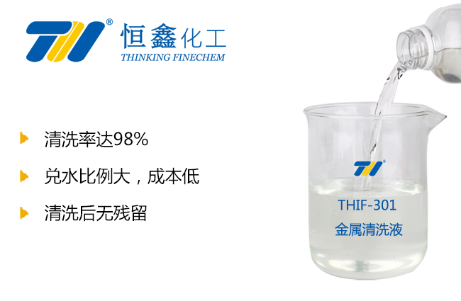 THIF-301金属清洗液产品图