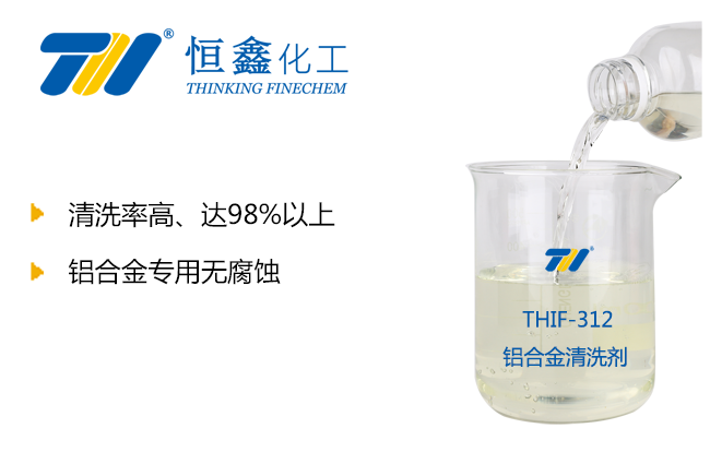 THIF-312铝合金清洗剂产品图