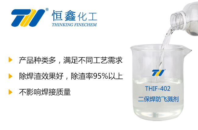 THIF-402二保焊防飞溅剂产品图