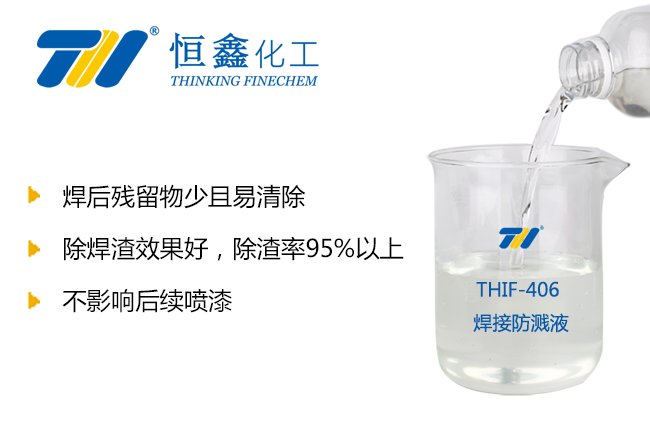THIF-406焊接防溅液产品图