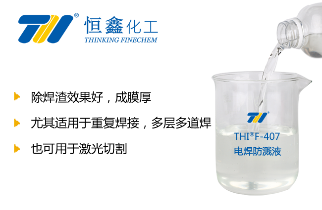 THIF-407电焊防飞溅液产品图