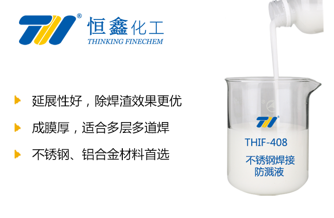 THIF-408不锈钢焊接防溅液产品图