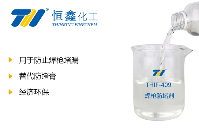 THIF-409焊枪防堵剂产品图