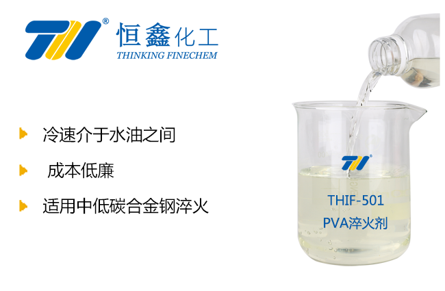 THIF-501PVA水性淬火剂产品图