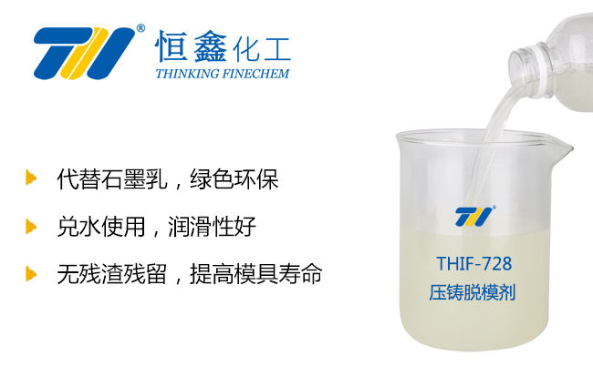 THIF-728锻造脱模剂产品图