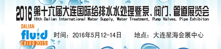 2016第十六届大连国际给排水、水处理暨泵阀门管道展览会