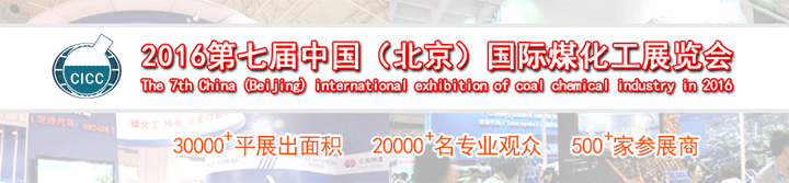 2016第七届中国(北京)国际煤化工展览会