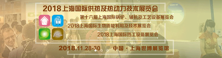 2018上海国际供热及热动力展