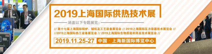 2019上海国际供热技术展览会