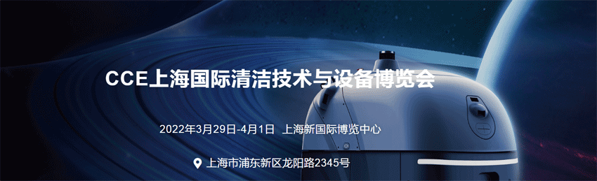 2022上海国际清洁技术与设备博览会